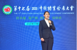 2020第五届中国猪产业链生态圈发展高层论坛