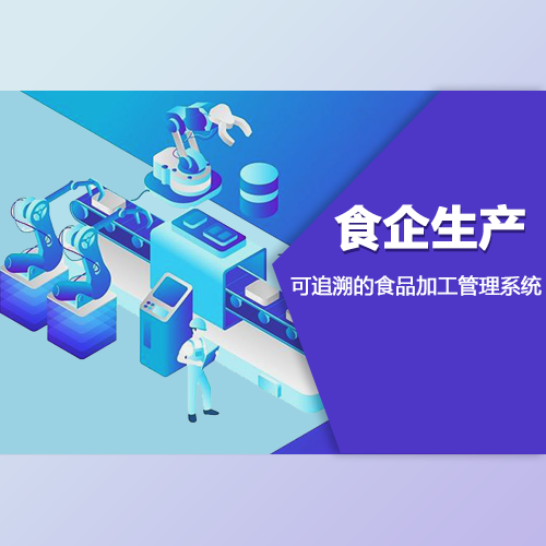 ,可追溯的食品加工的管理系统
