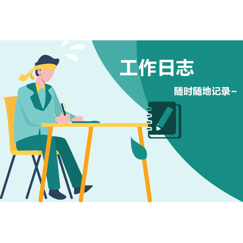 ,工作内容总结，生活想法，随时随地记录