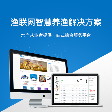 ,智慧养渔整体解决方案

