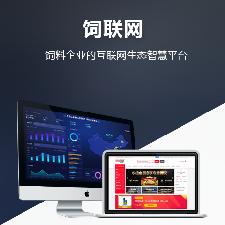 ,饲料企业的互联网生态智慧平台
