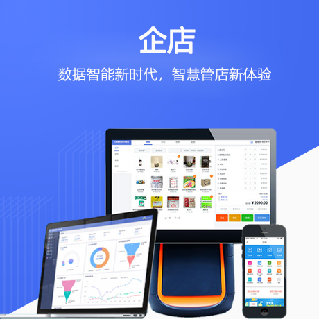 ,智慧门店管理平台，提供进销存管理、财务结算、商品资源、金融服务的综合平台。
