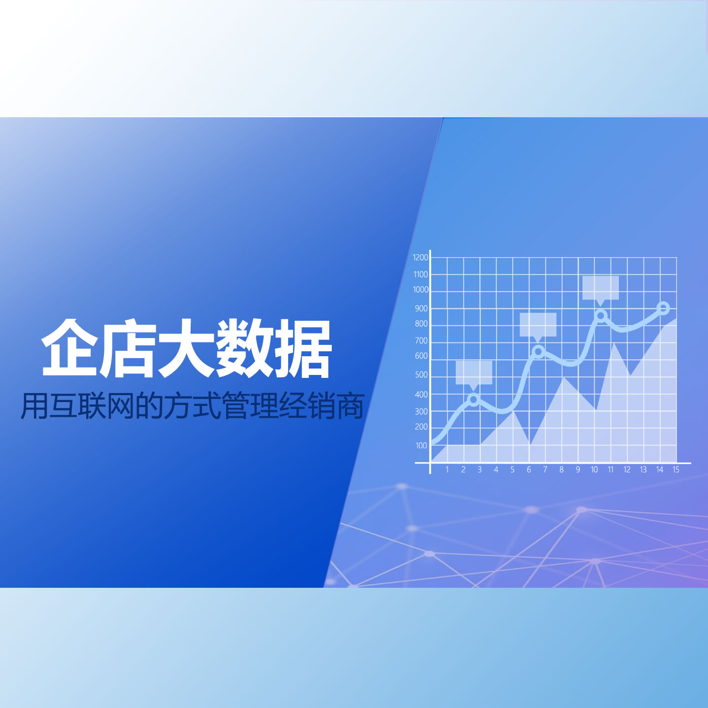 ,用互联网的方式管理经销商，共享赋能经销商
