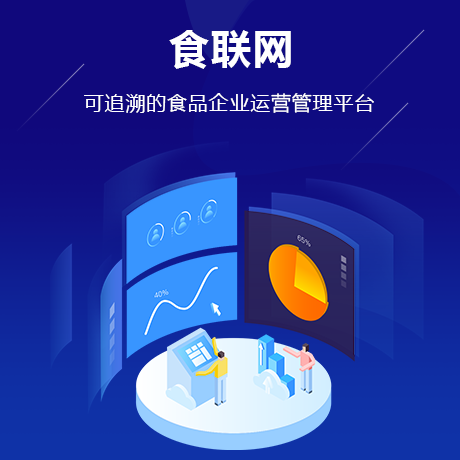 ,可追溯的食品供应链运营平台
